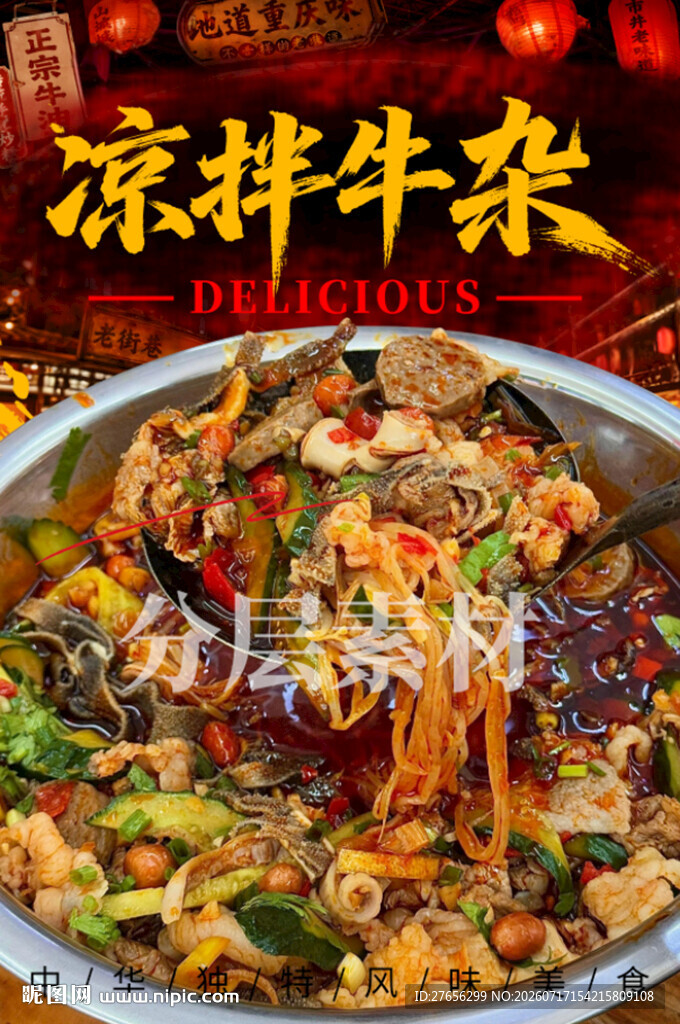 凉拌牛杂