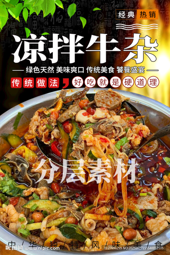 凉拌牛杂