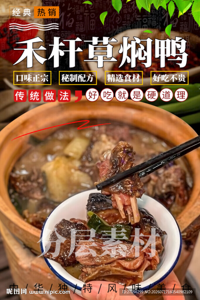 禾杆草焖鸭