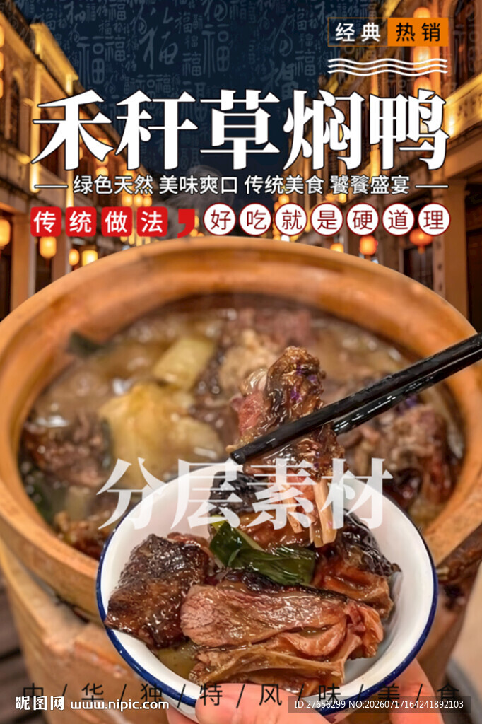 禾秆草焖鸭
