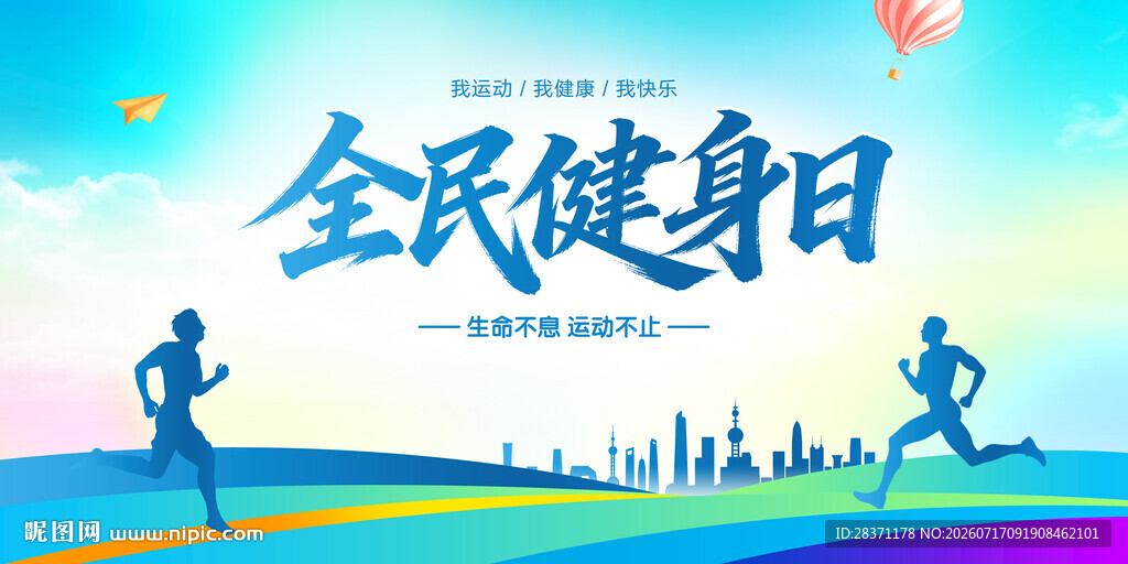 全民健身日