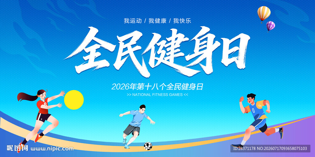 全民健身日
