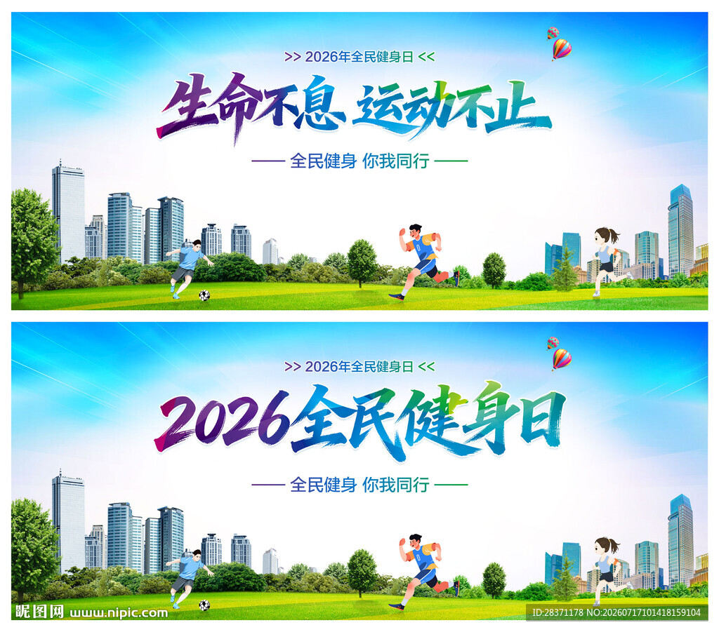 全民健身日