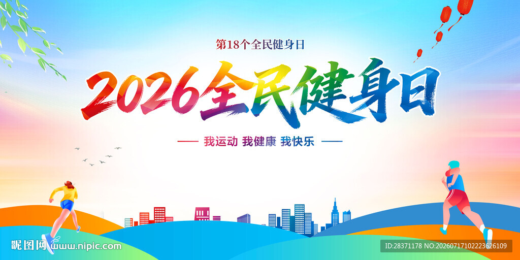 全民健身日