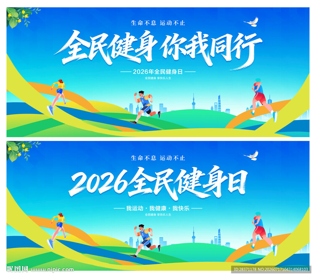 全民健身日