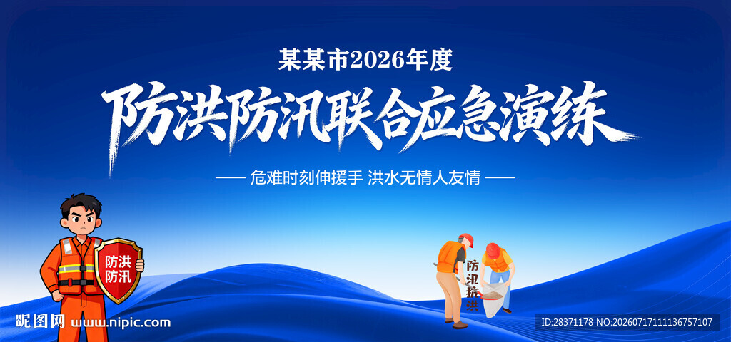 防洪防汛