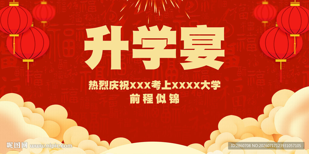 喜庆升学宴海报