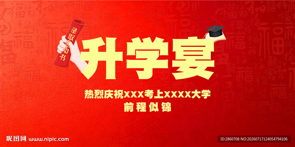 升学宴