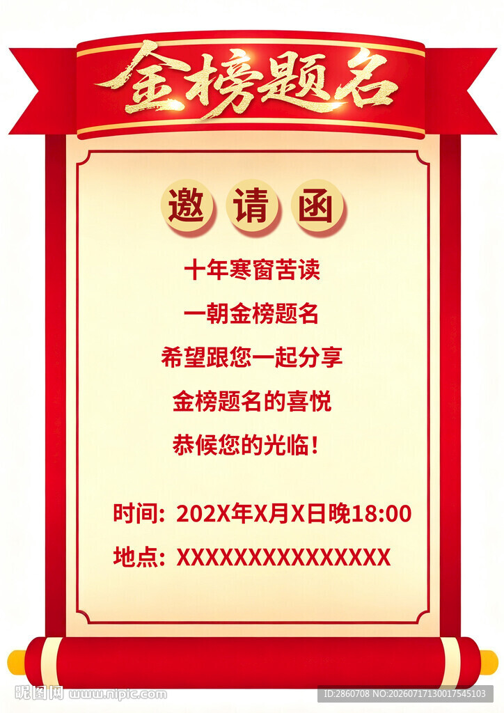 金榜题名邀请函模板