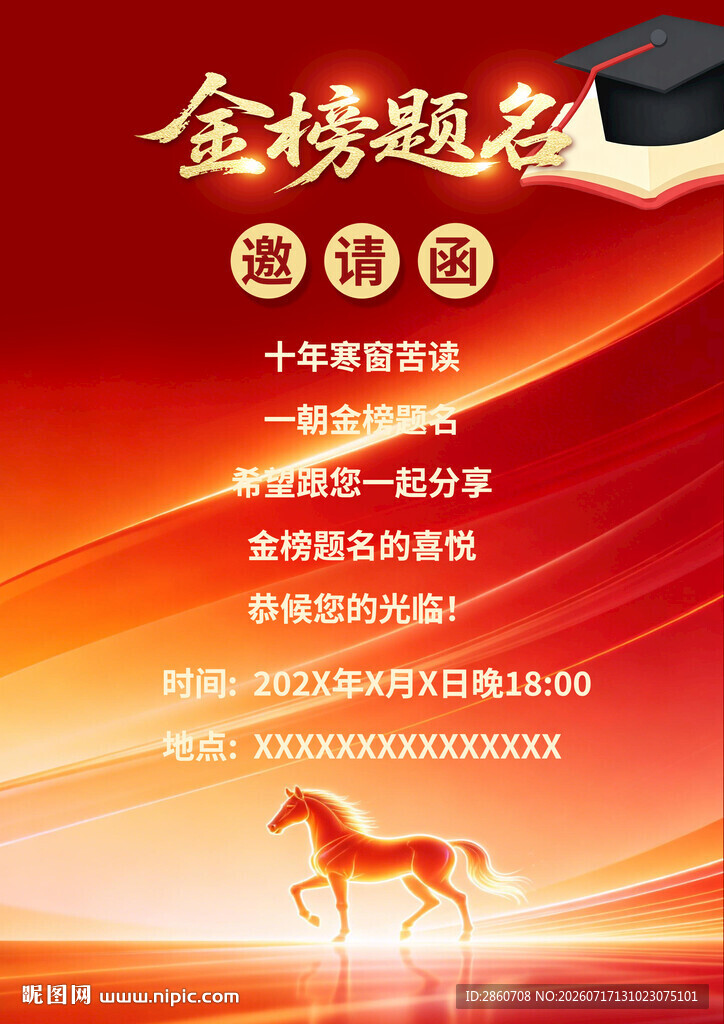 金榜题名升学宴马到成功