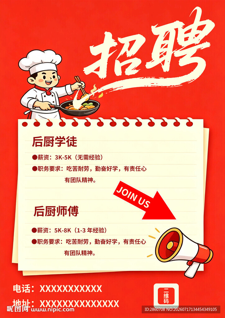 餐厅招聘启事