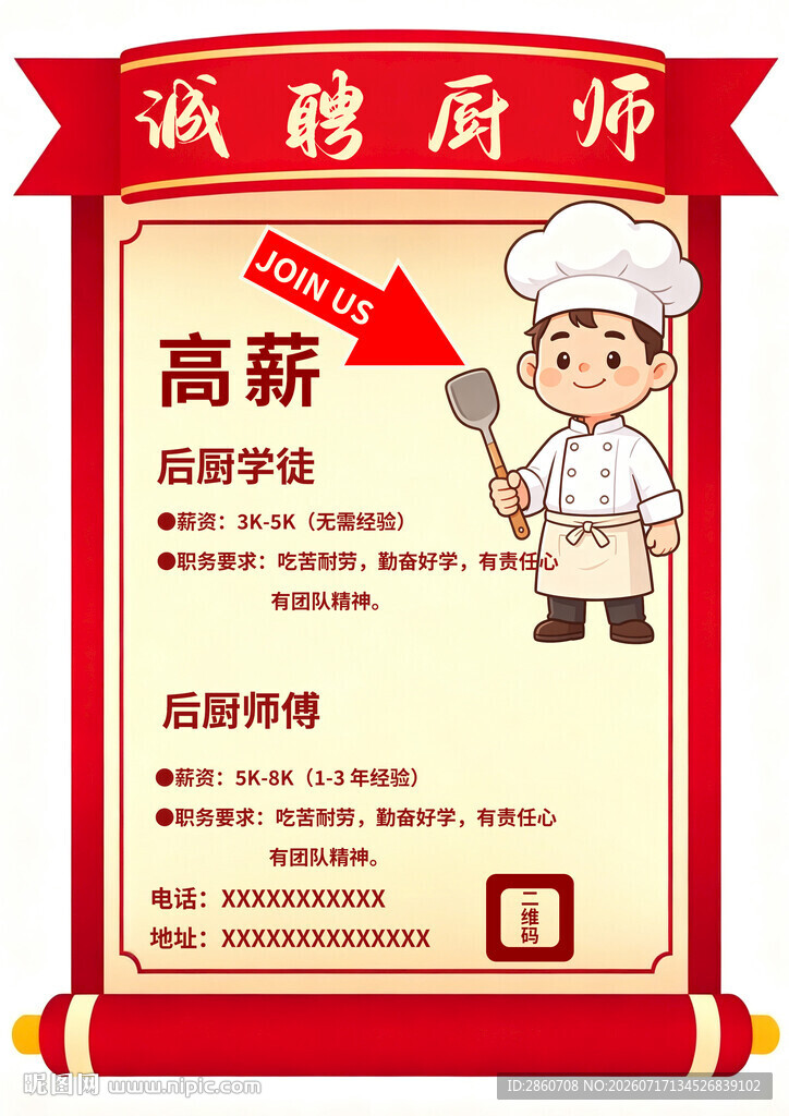 诚聘厨师