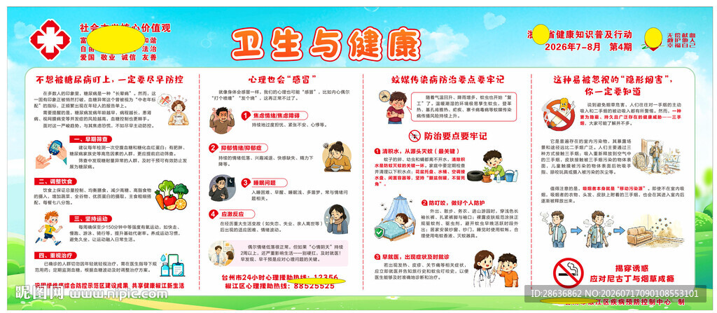 卫生健康宣传栏