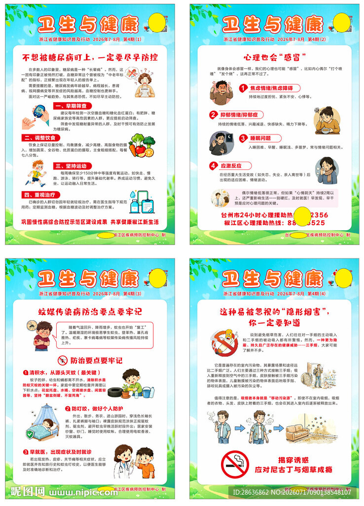 卫生健康宣传海报