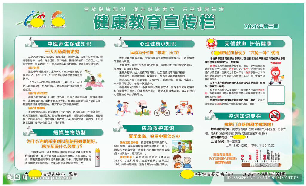 健康教育宣传栏