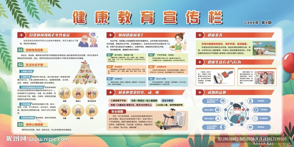 健康教育宣传栏