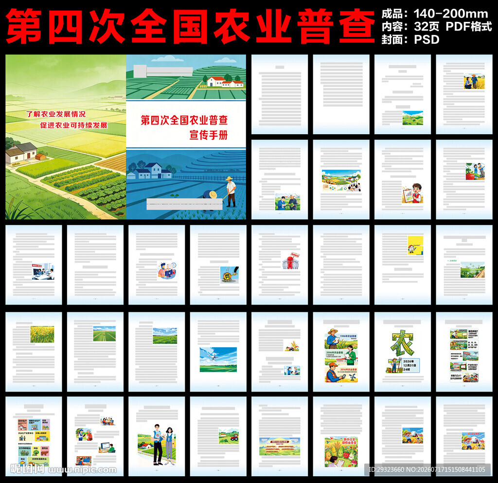 第四次全国农业普查宣传手册