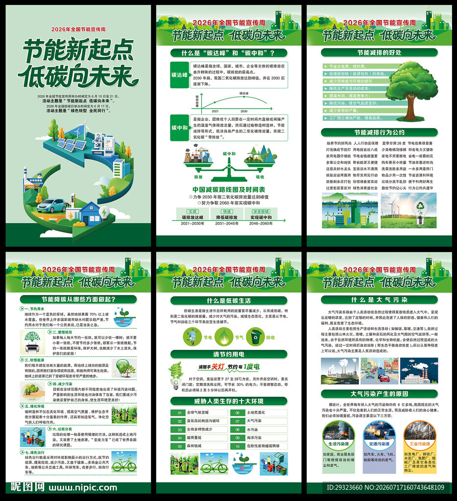 全国节能宣传周