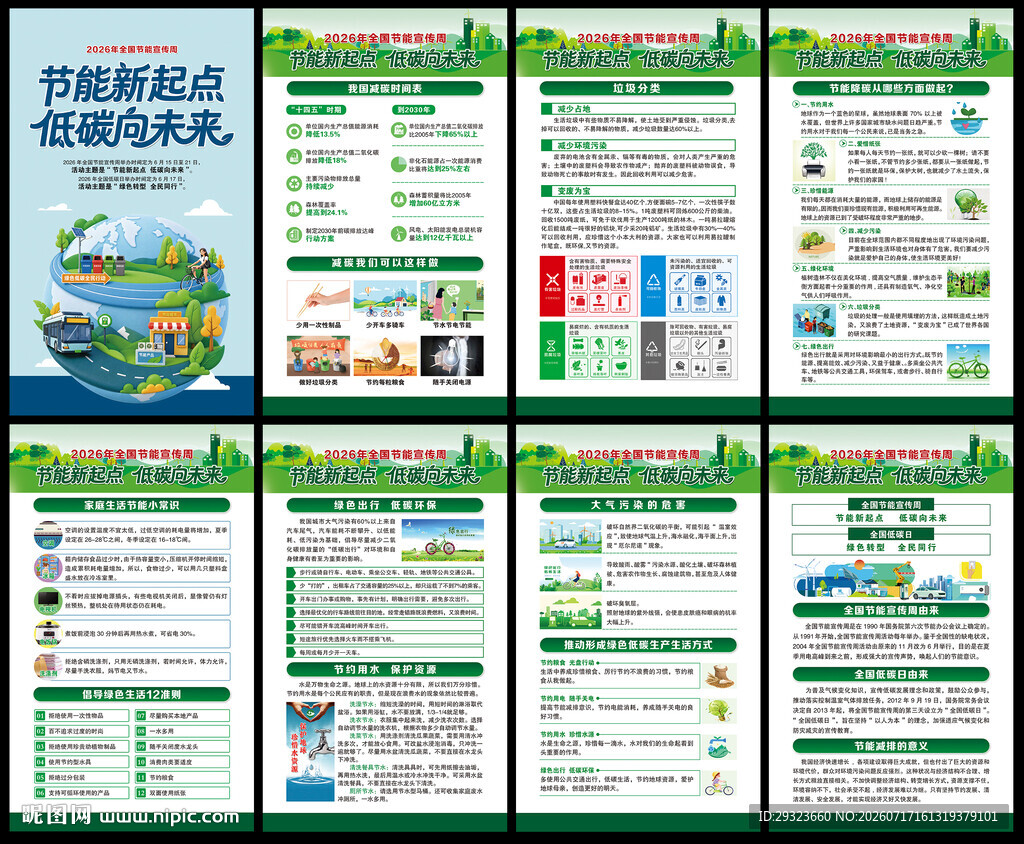 全国节能宣传周