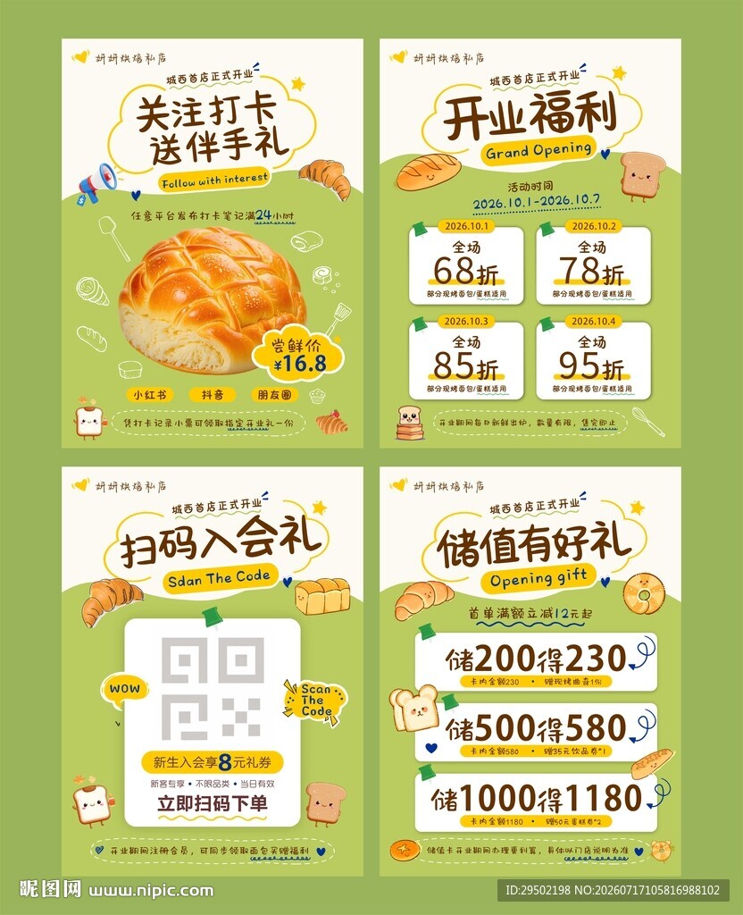 烘焙面包海报
