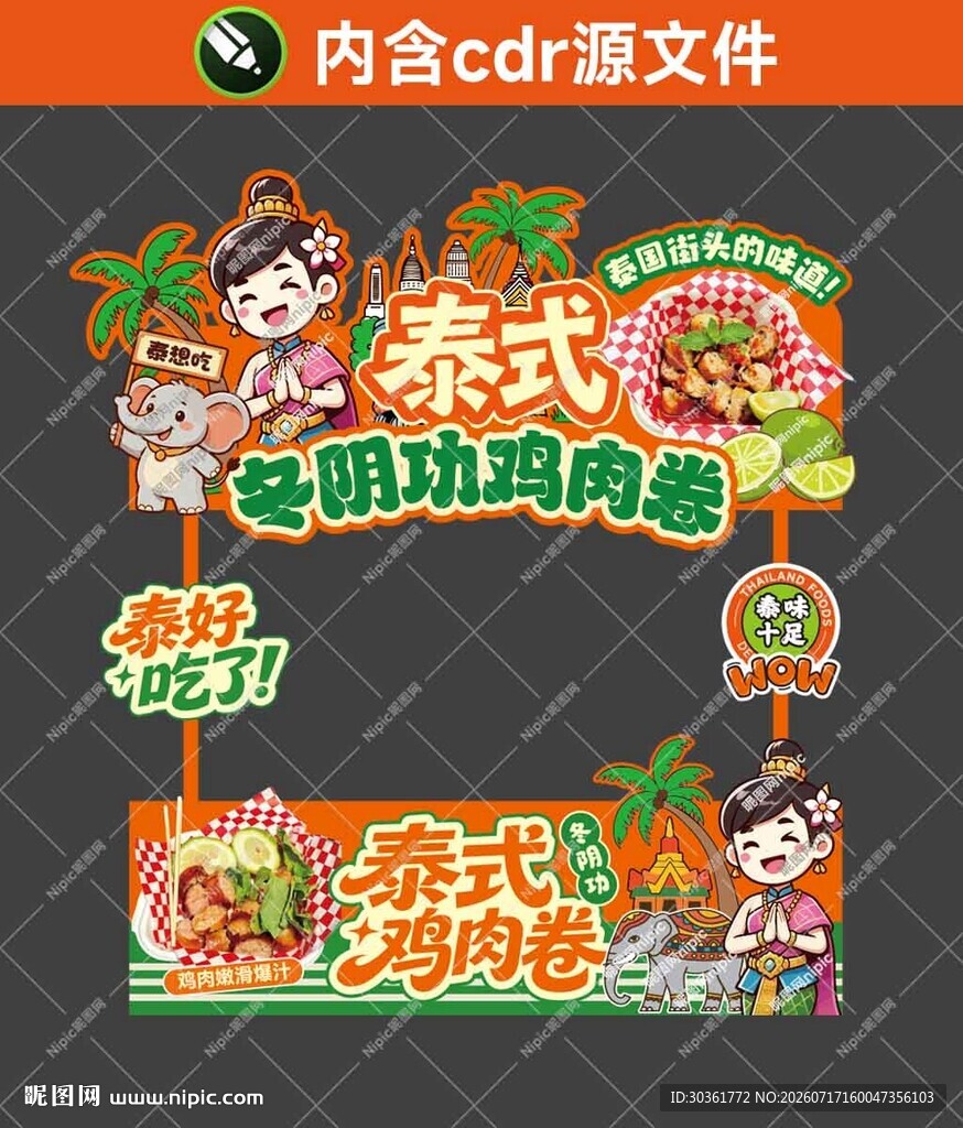 泰式冬阴功鸡肉卷