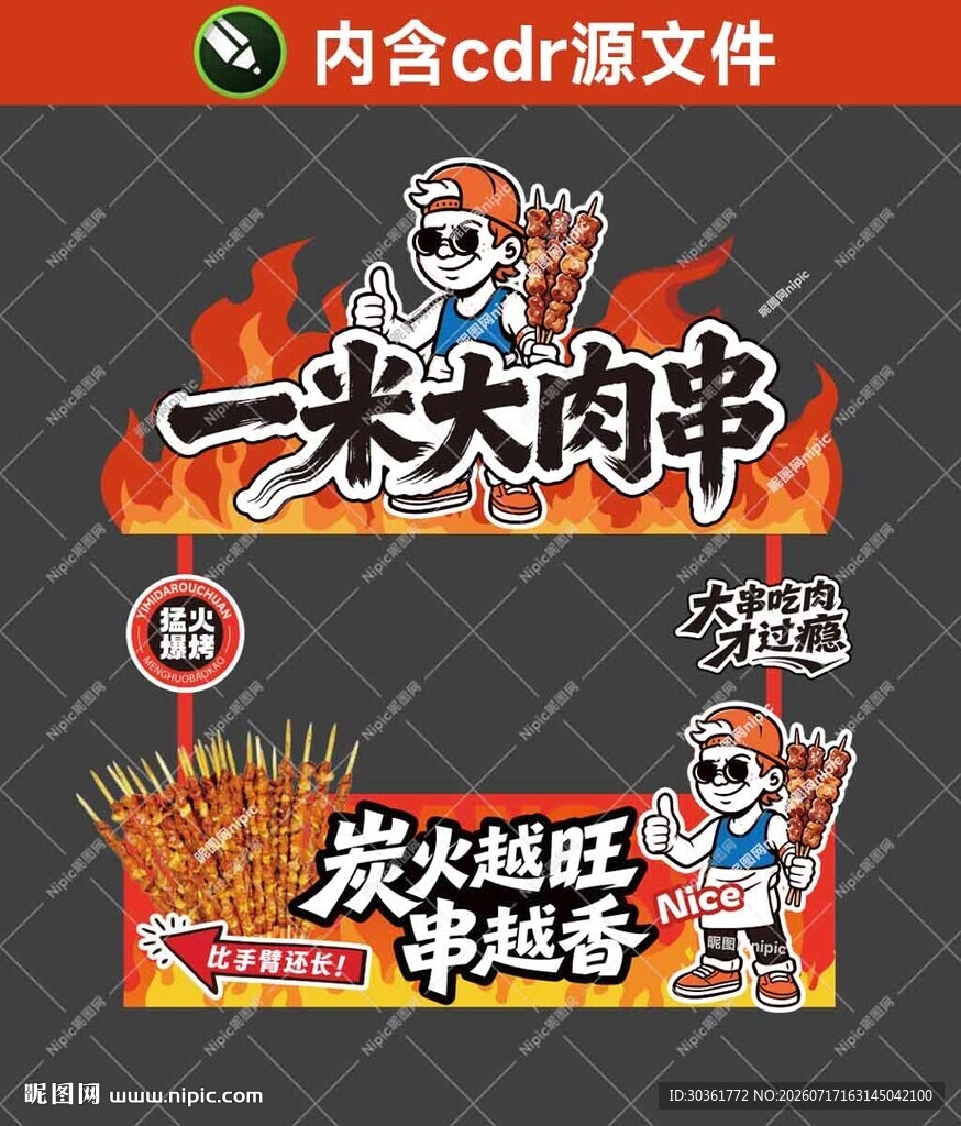 一米大肉串摊位设计