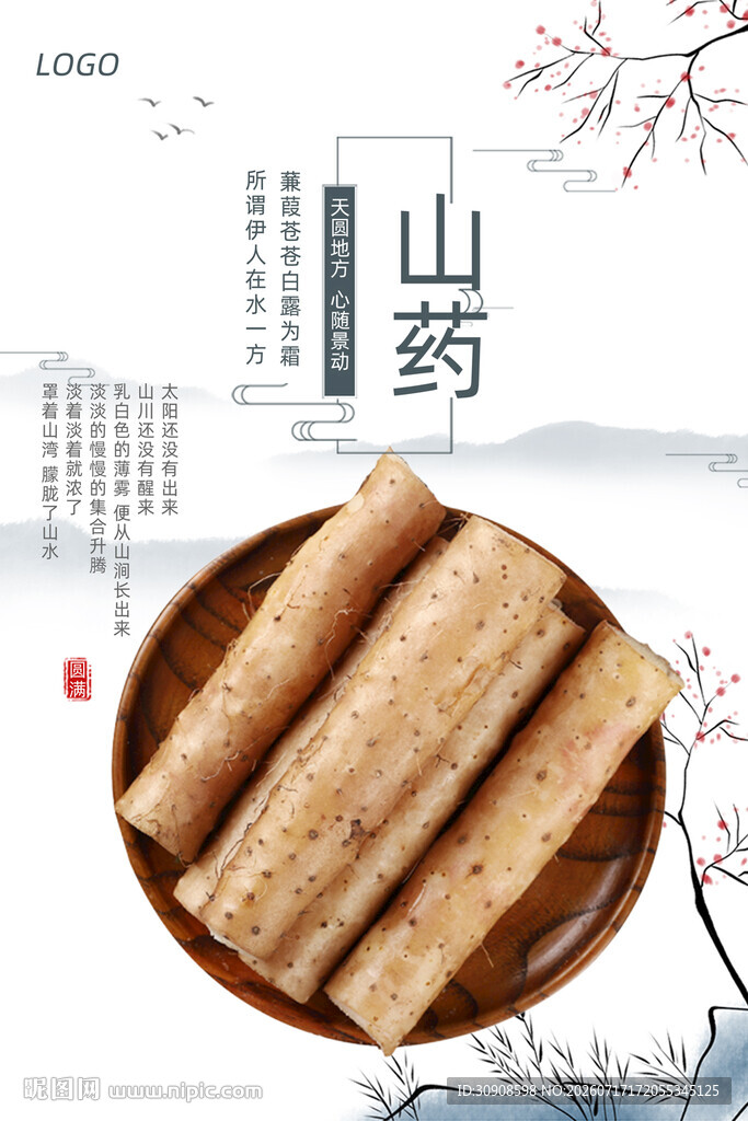 山药
