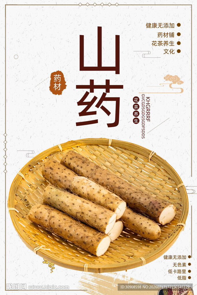 山药