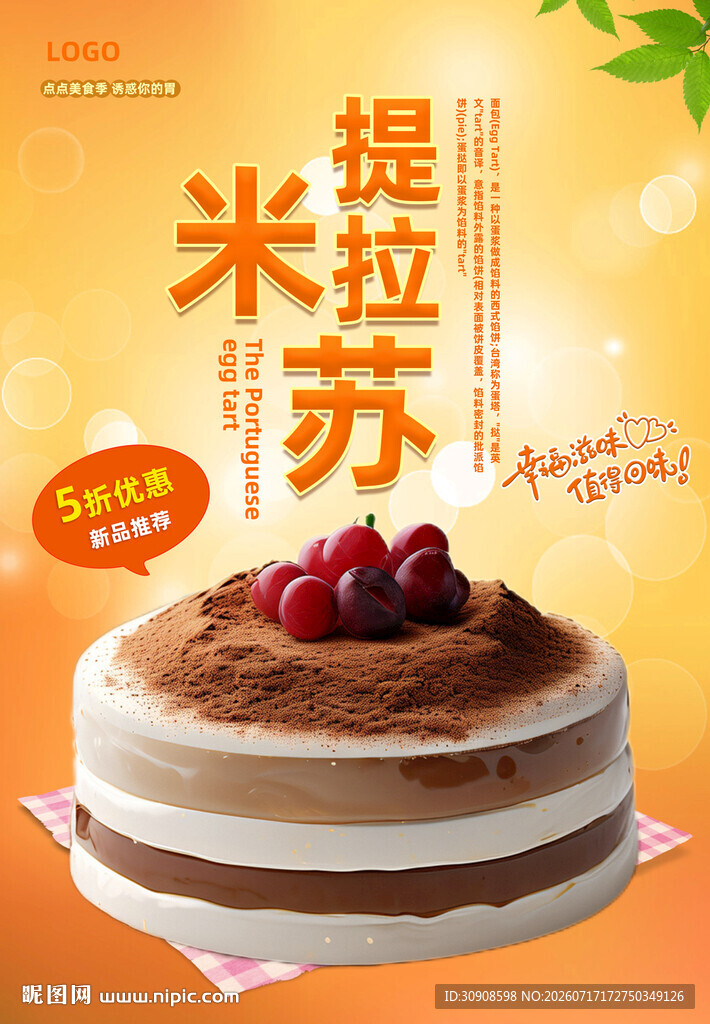 提拉米苏