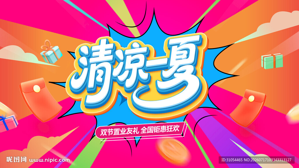 清凉夏日 
