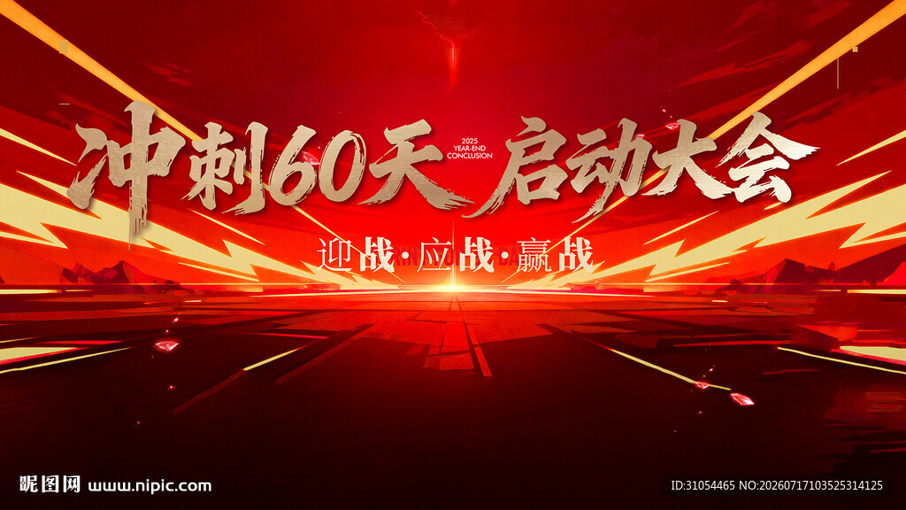 冲刺60天 