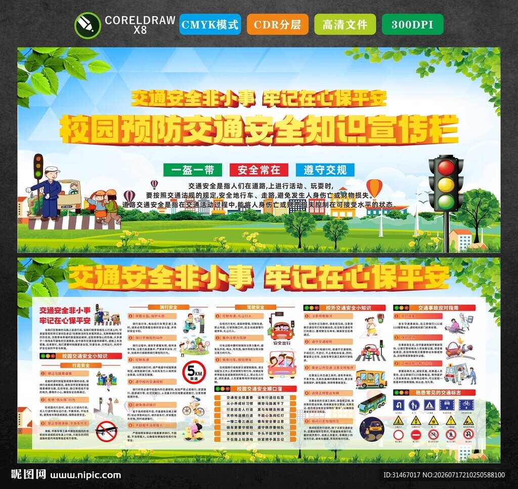 校园交通安全
