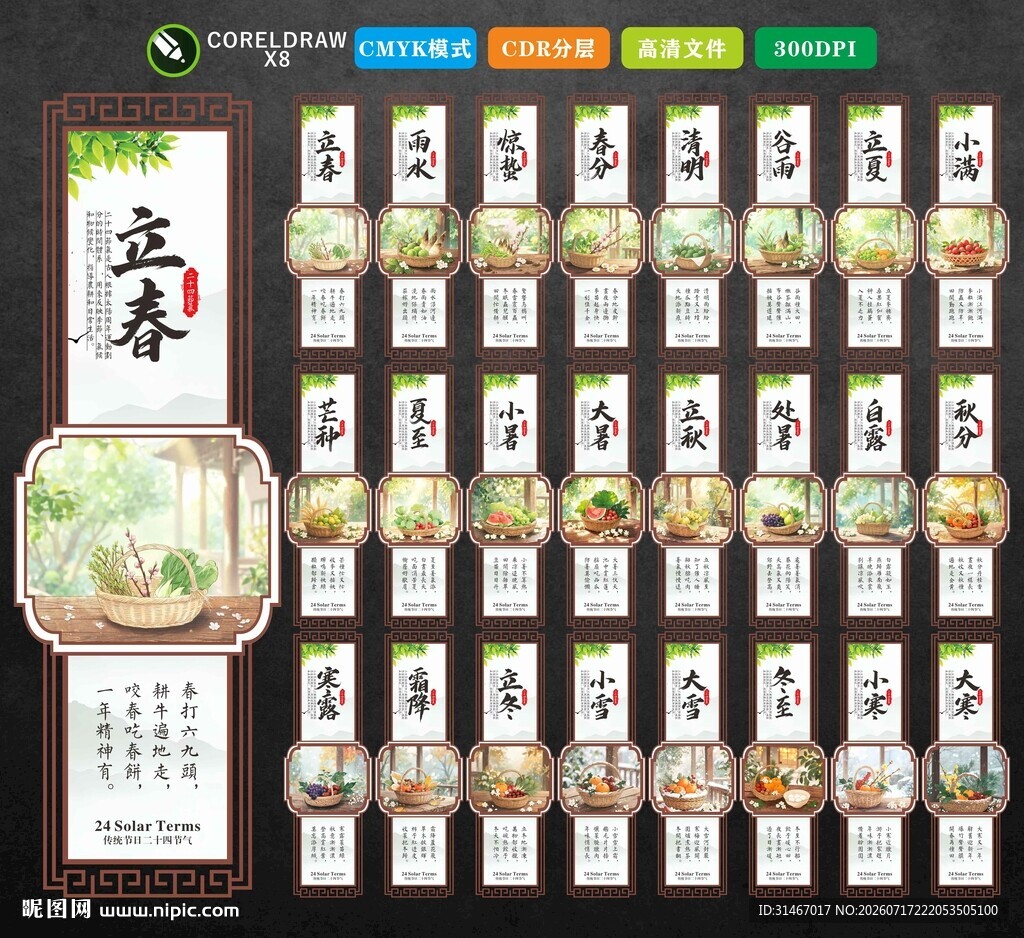二十四节气