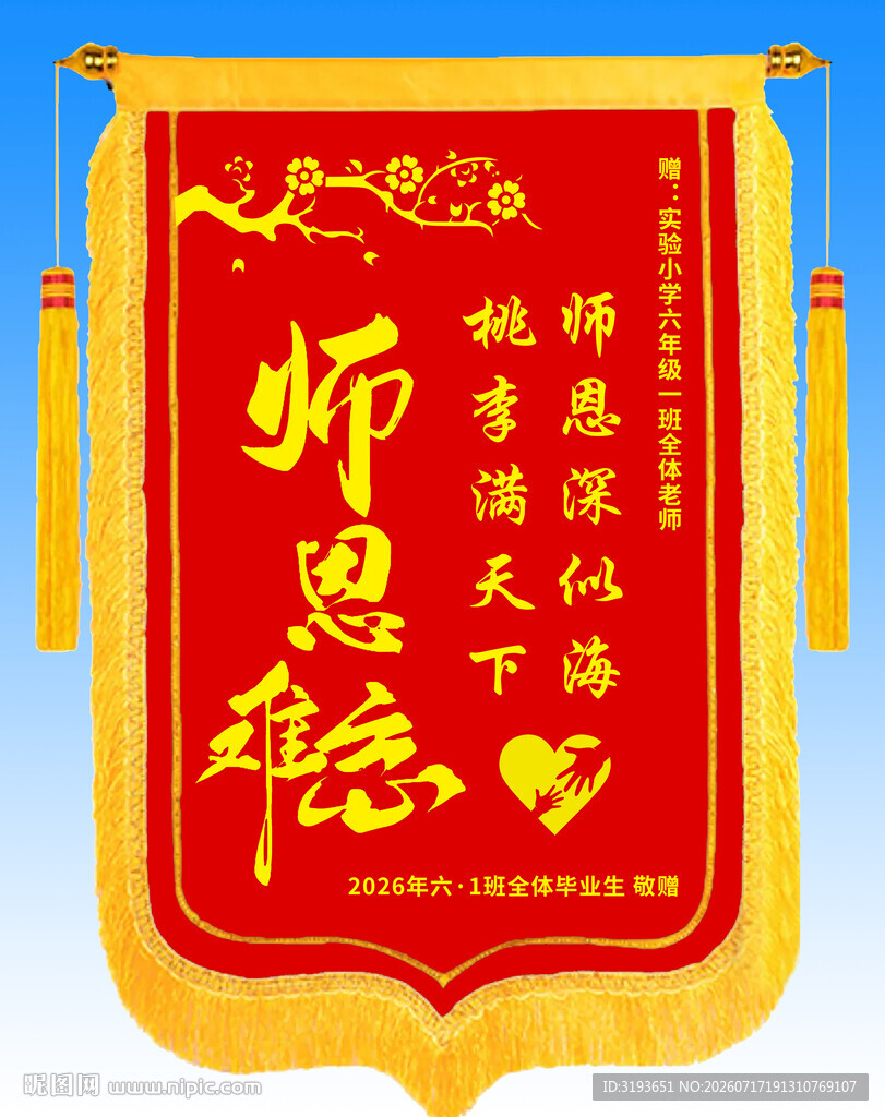 送老师锦旗