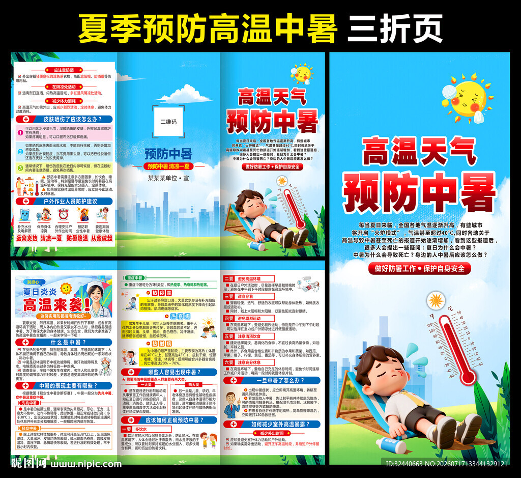 夏季健康教育防中暑