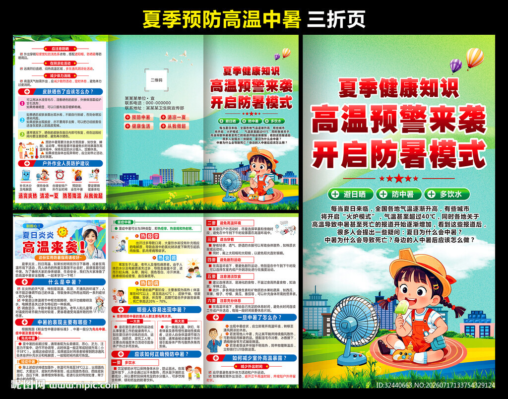 预防中暑折页