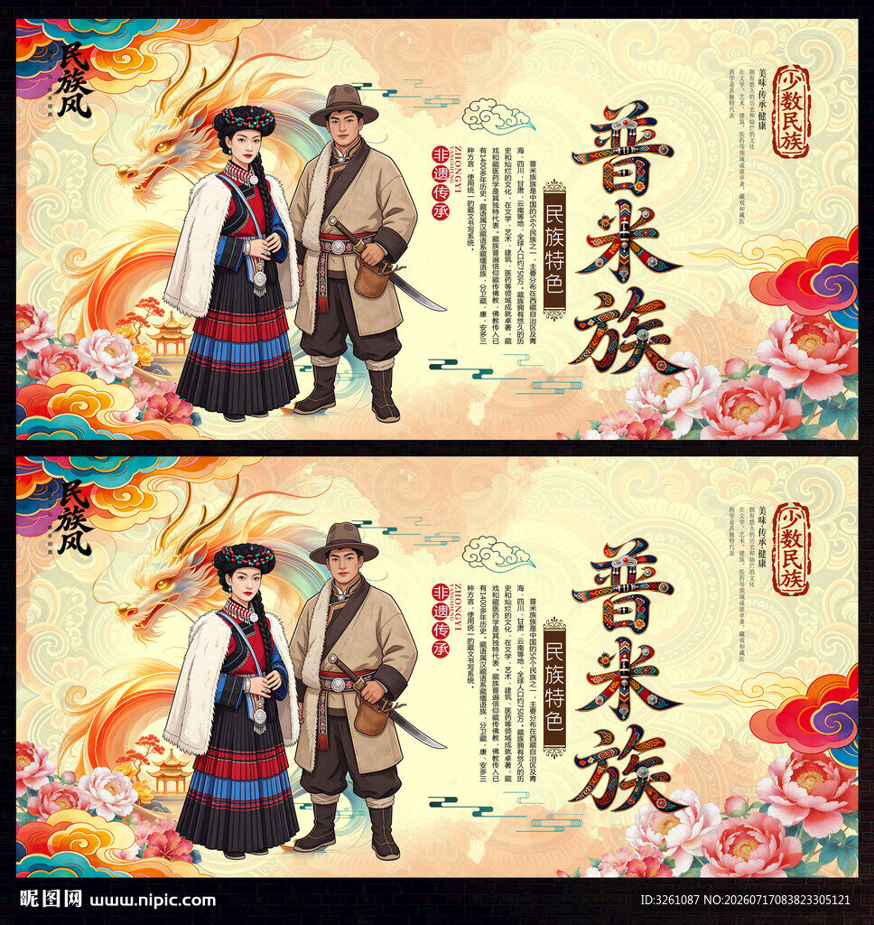 普米族