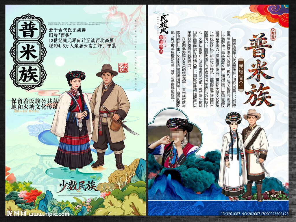 普米族