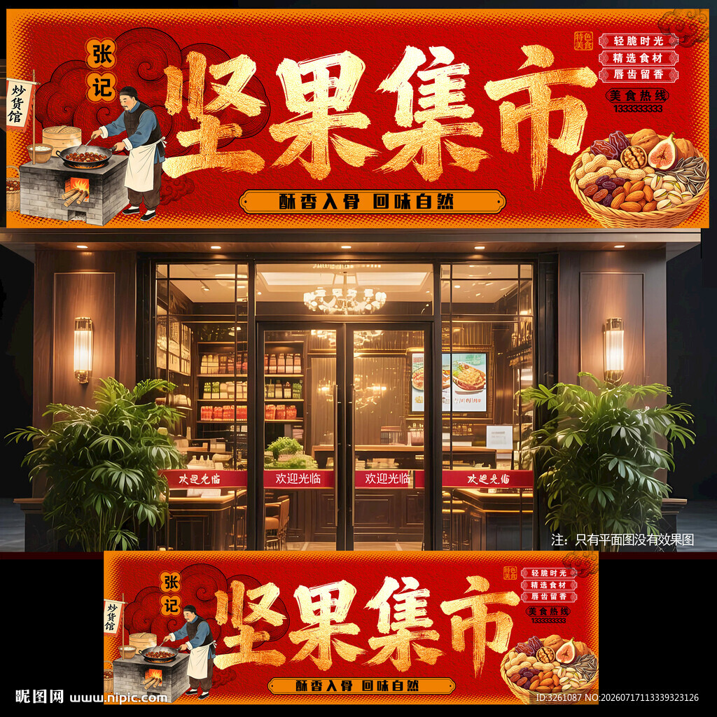 坚果招牌