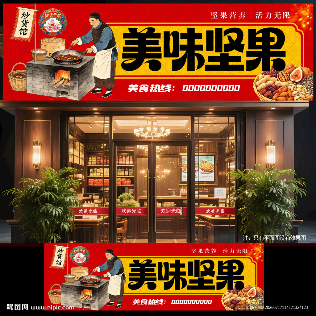 坚果招牌