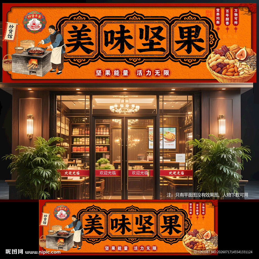 坚果招牌