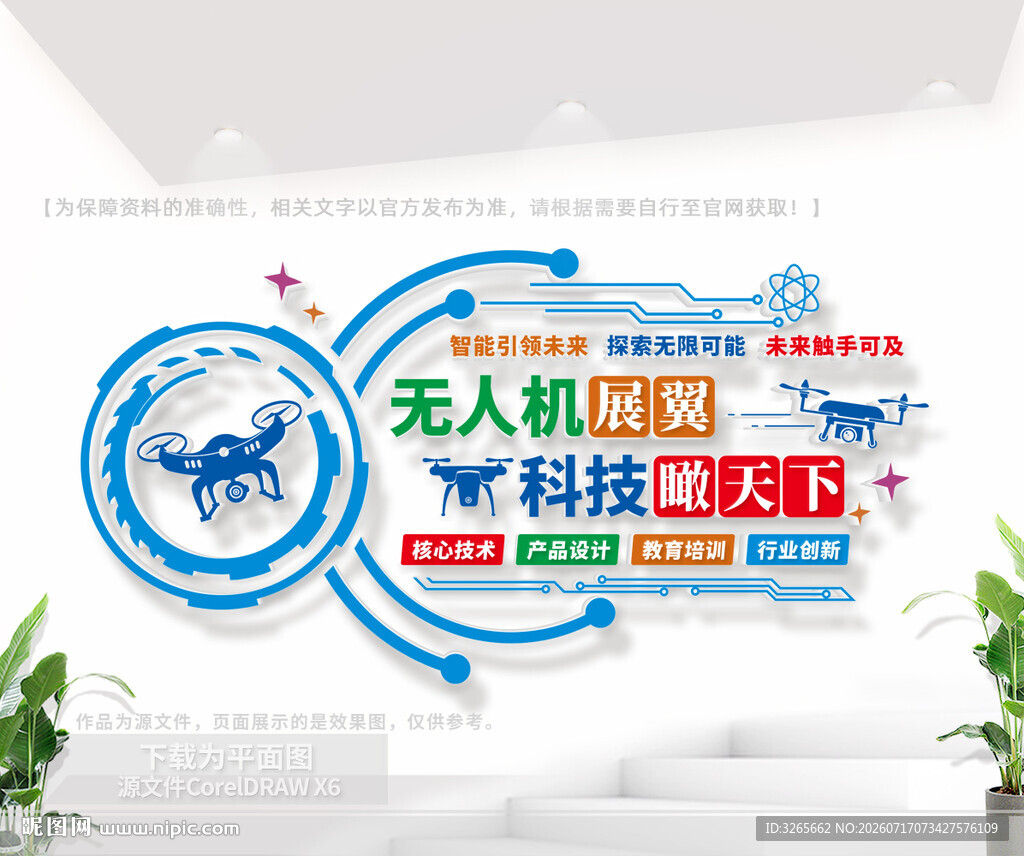 无人机培训中心文化墙