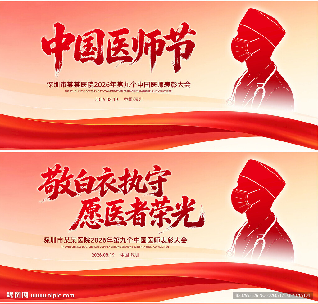 中国医师敬