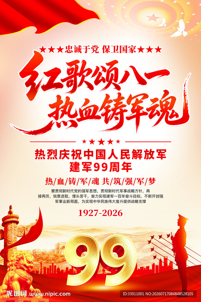 八一建军节海报