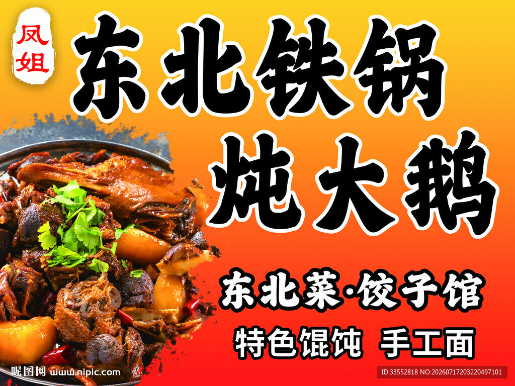 铁锅炖大鹅