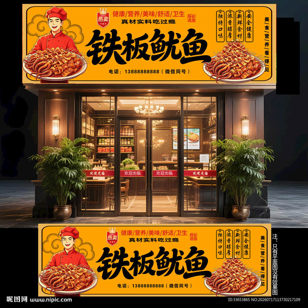 铁板鱿鱼门头
