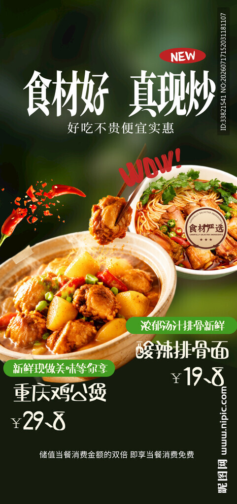 川味美食新品