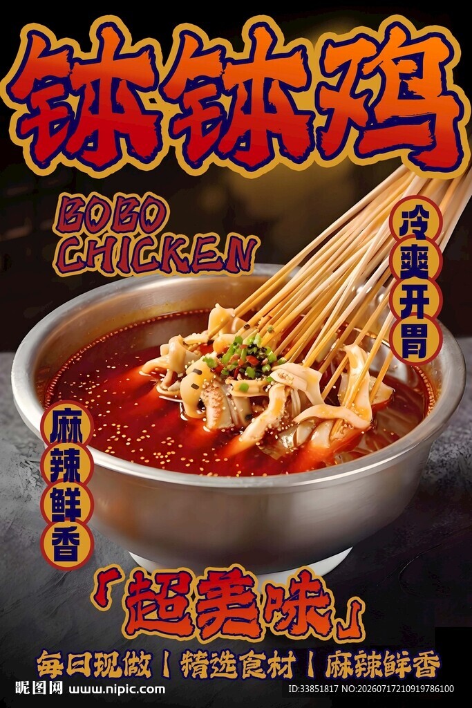 钵钵鸡