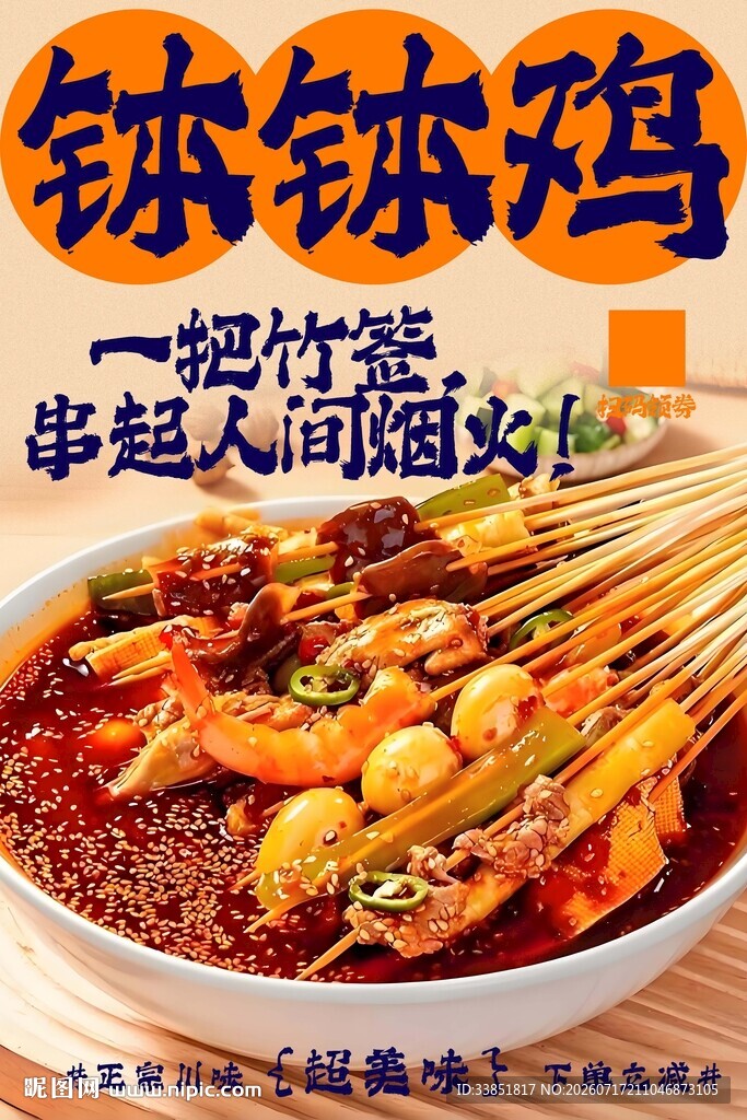 钵钵鸡