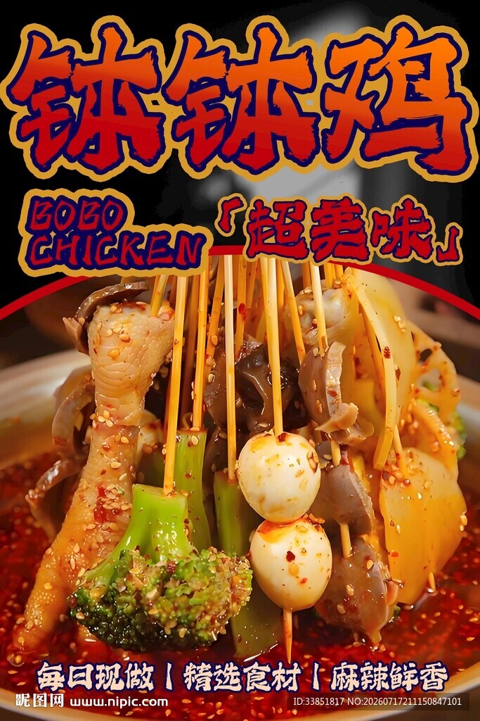 钵钵鸡 